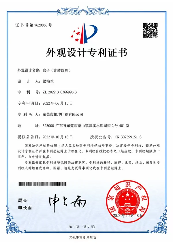 东莞市德坤印刷有限公司 — 盒子（旋转圆盘）外观设计专利 — ZL 2022 3 0366996.3