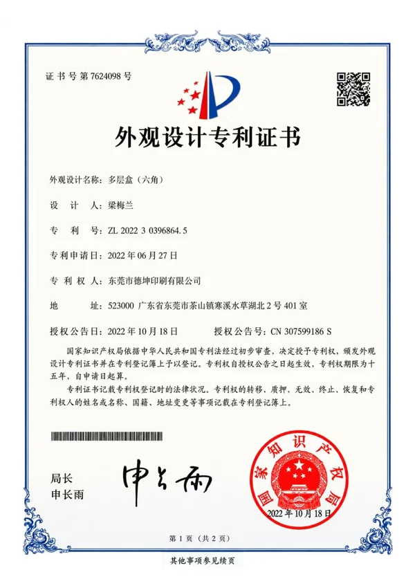 东莞市德坤印刷有限公司 — 多层盒（六角）外观设计专利 — ZL 2022 3 0396864.5